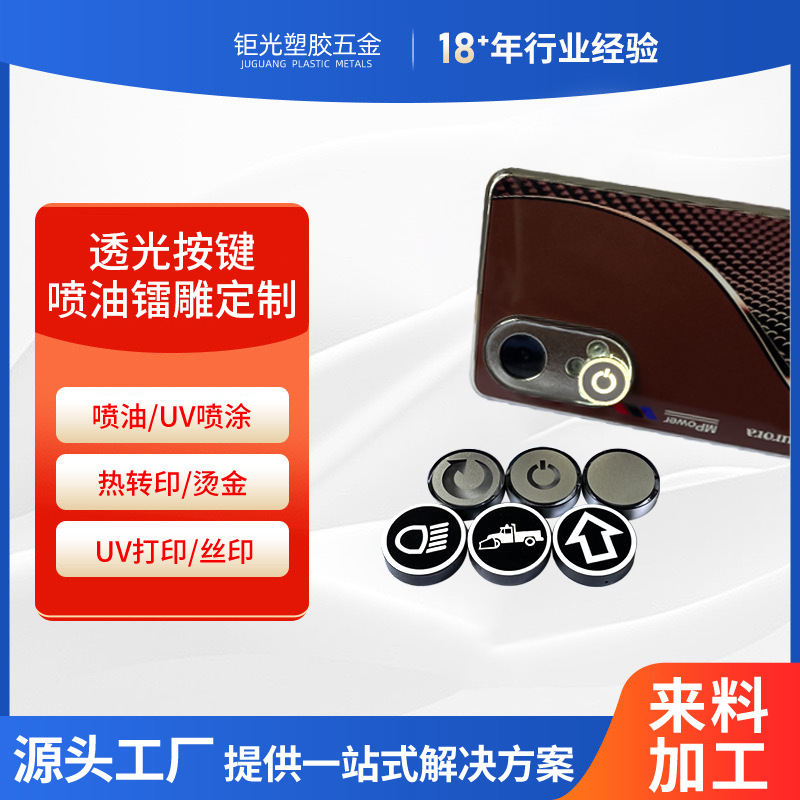 广东塑料开关按键喷油加工 透光按钮镭雕定制元器件配件加工厂家