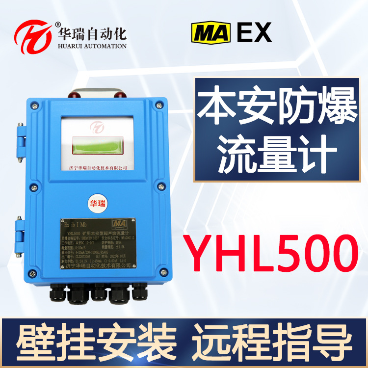 华瑞YHL500本安型超声波流量计 断电自恢复功能 防爆型流量传感器