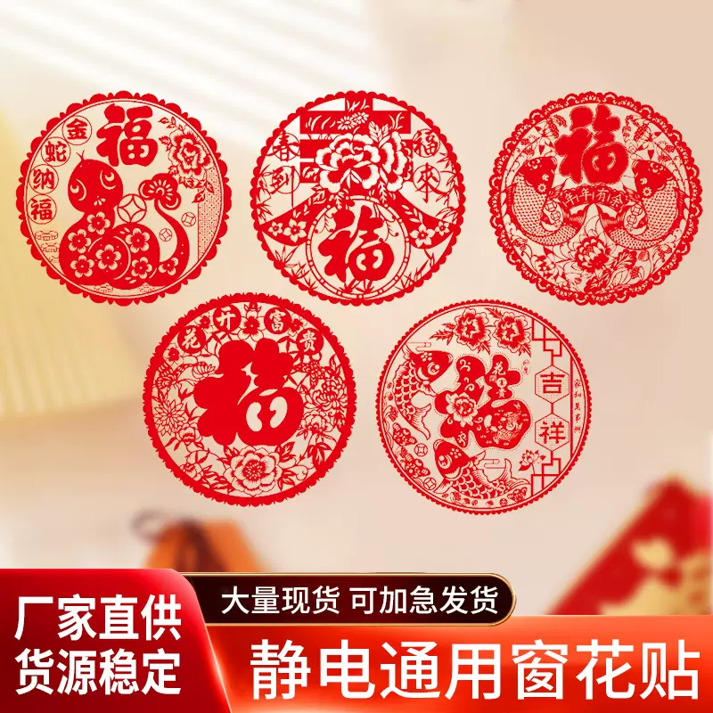 蛇年新款窗花新年福字剪纸乔迁之喜玻璃门贴春节过年布置用品