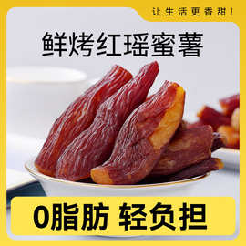 整根带皮红瑶蜜薯干小红薯干低脂香薯干不额外加糖零食农家自制