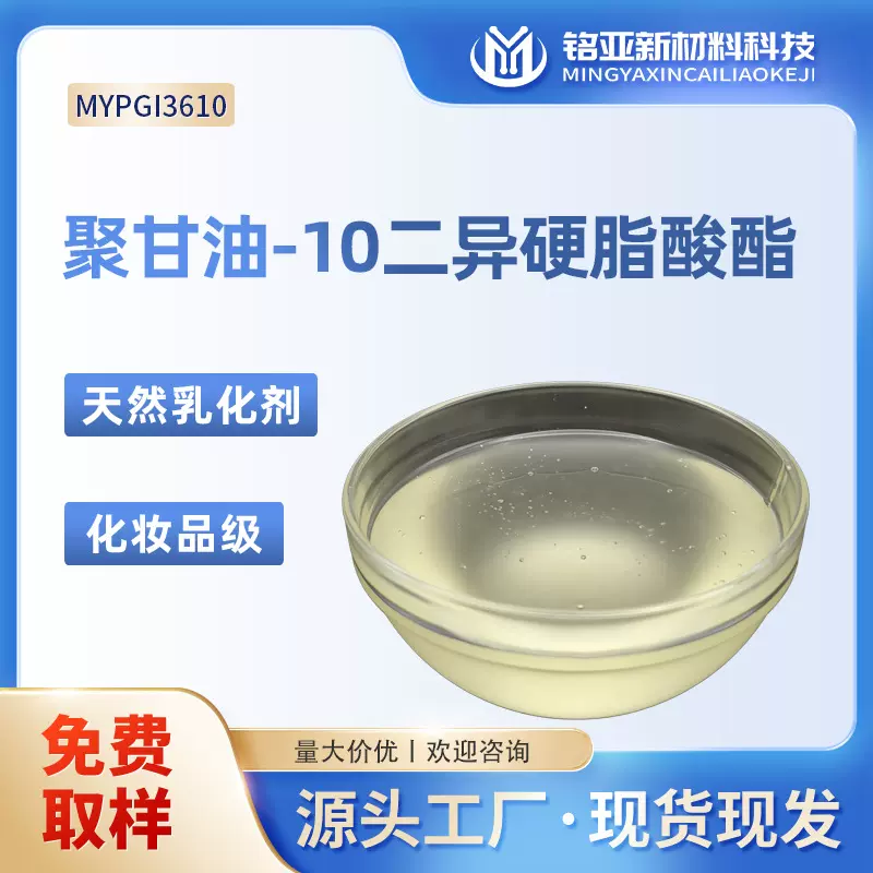 聚甘油-10二异硬脂酸酯化妆品级厂家精华液霜膏卸妆油天然乳化剂