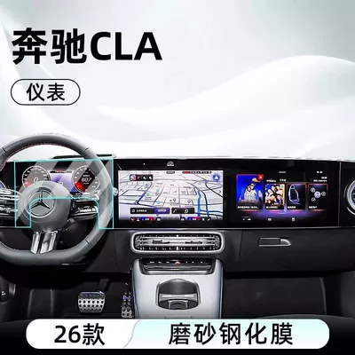 Car interior film | Navigation Screen Protective Film, Display Screen Protective - 25-mercedes-benz-cla-instrument-frosted-tempered-film