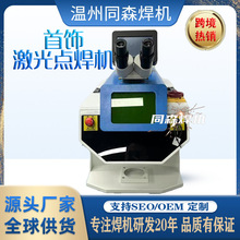 首饰激光焊接机首饰加工电焊机激光点焊机