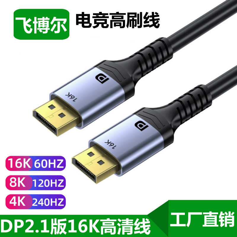 Dp Cable Version 2.1 16K High-Definition Cable Computer Graphics Card 8K/120Hz High Refresh Rate Monitor Dp High-Definition Cable 4K240Hz
