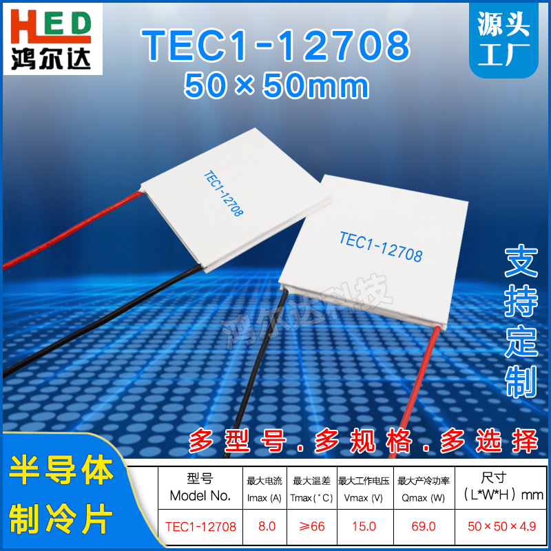 50*50mm半导体制冷片TEC1-12708、15V、8A工业设备大功率制冷模块