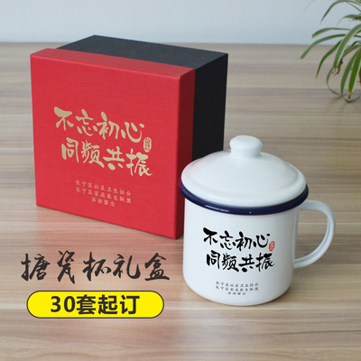 公司周年纪念创意礼品怀旧搪瓷杯子带盖加厚同学会节日礼盒定制|ru