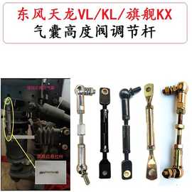 适用天龙驾驶室气囊减振器高度阀控制调节拉杆KL/VL配件