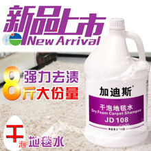 加迪斯JD108干泡地毯水 强力去污草坪地毯清洁剂酒店家用除渍剂