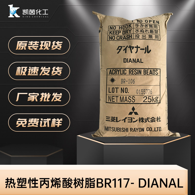 三菱热塑性丙烯酸树脂BR117- DIANAL 固态日本 粉末热塑性树脂