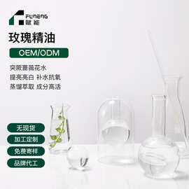 定制玫瑰精油OEM代加工补水抗氧保湿舒缓蔷薇精油玫瑰精华贴牌ODM