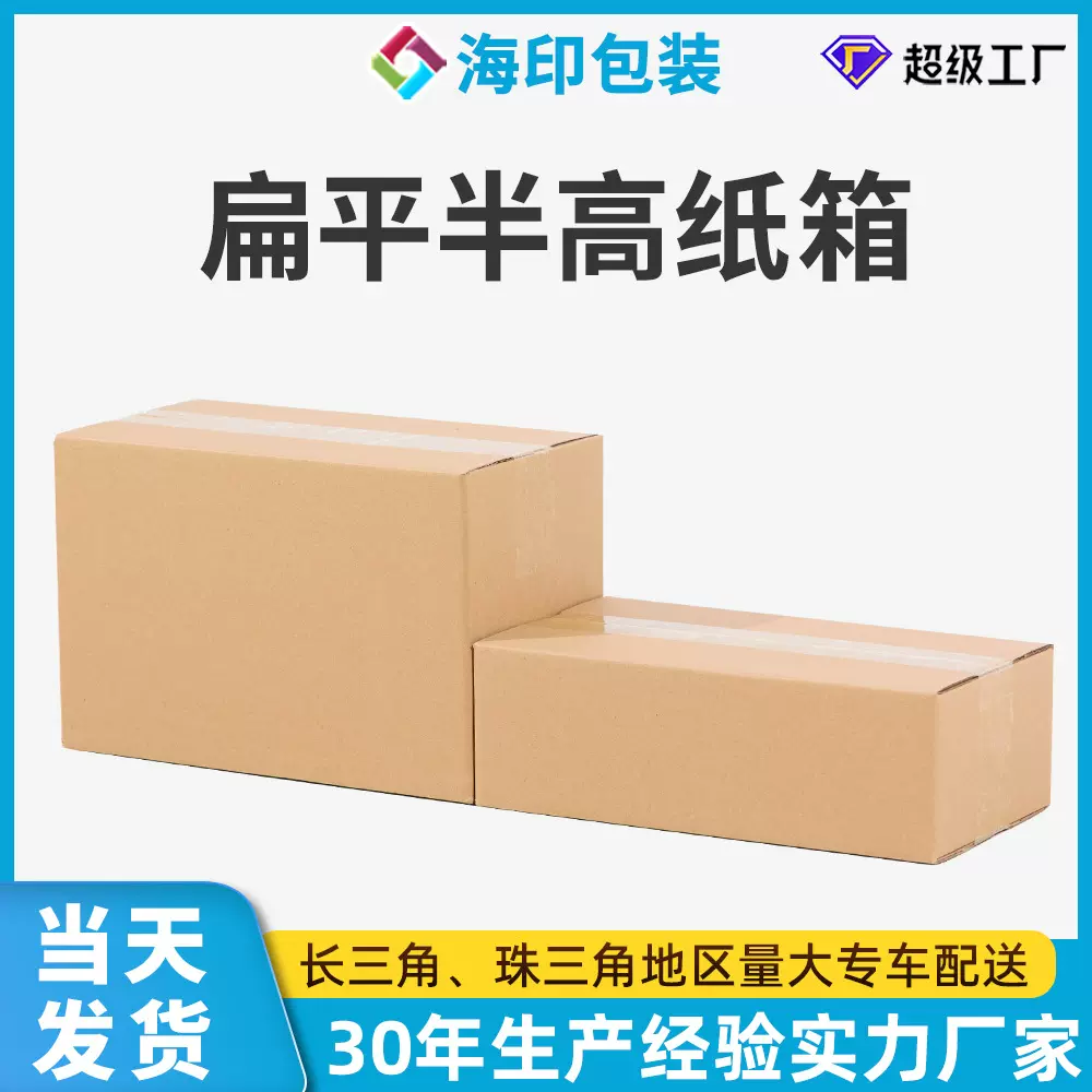 邮政半高纸箱扁平快递盒特硬纸箱子半高批发电商打包发货纸盒定制