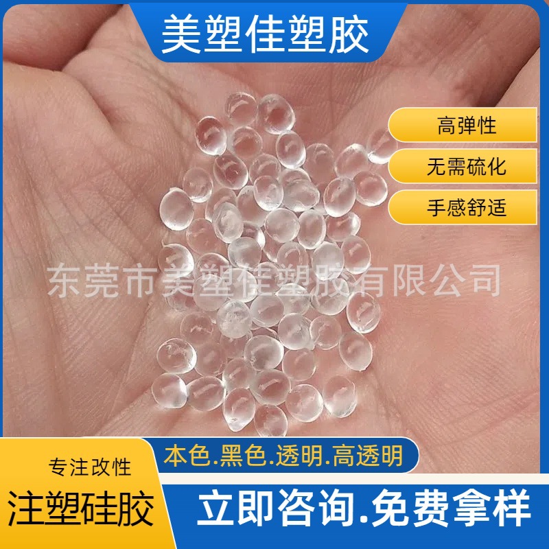 专业供应注塑硅胶颗粒 高弹力食品级40A透明注塑硅胶原料 硅橡胶