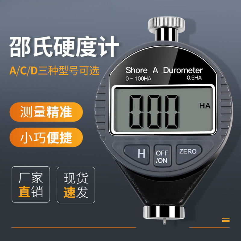 上海邵氏硬度计数显A/C/D型橡胶/塑料/轮胎/海绵硬度测量仪