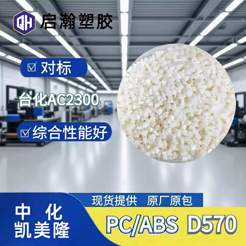 定制对标台化2300高流动性耐冲击PC/ABS合金原料中化凯美隆D570