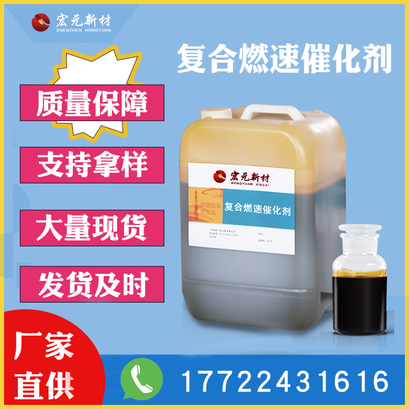 复合燃速催化剂 燃速催化剂 燃油助燃剂 固体推进剂 厂家直销