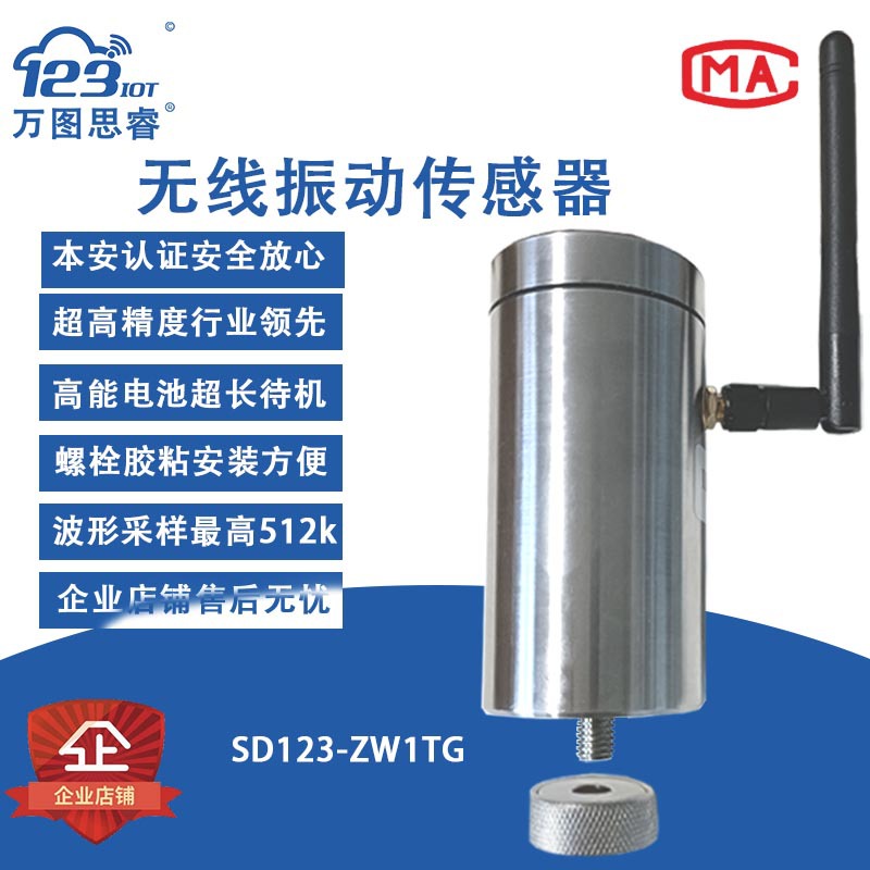 万图思睿  无线振动传感器 SD123-ZW1TG