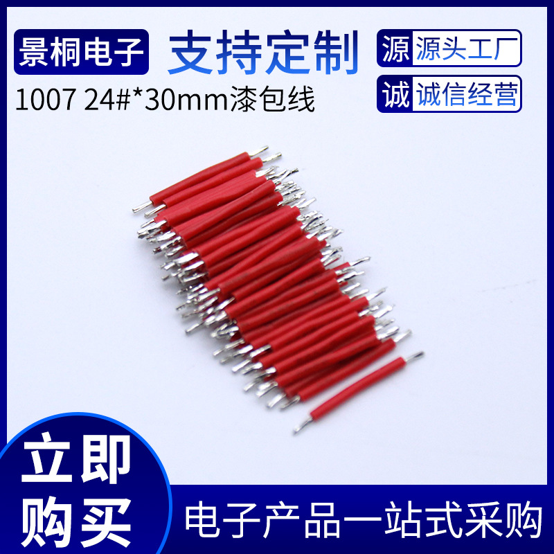 厂家批发1007漆包线短跳线导线引线裸铜绝缘线束25-30mm环保铜线