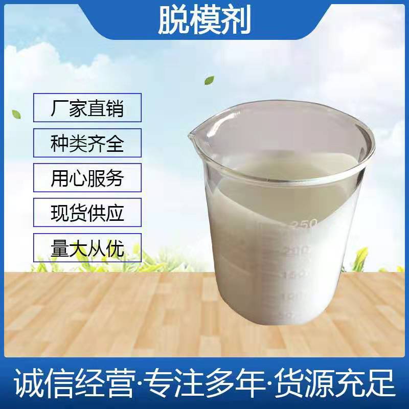 脱模剂 厂家销售水性脱模剂 建筑模板混凝土脱模剂现货供应
