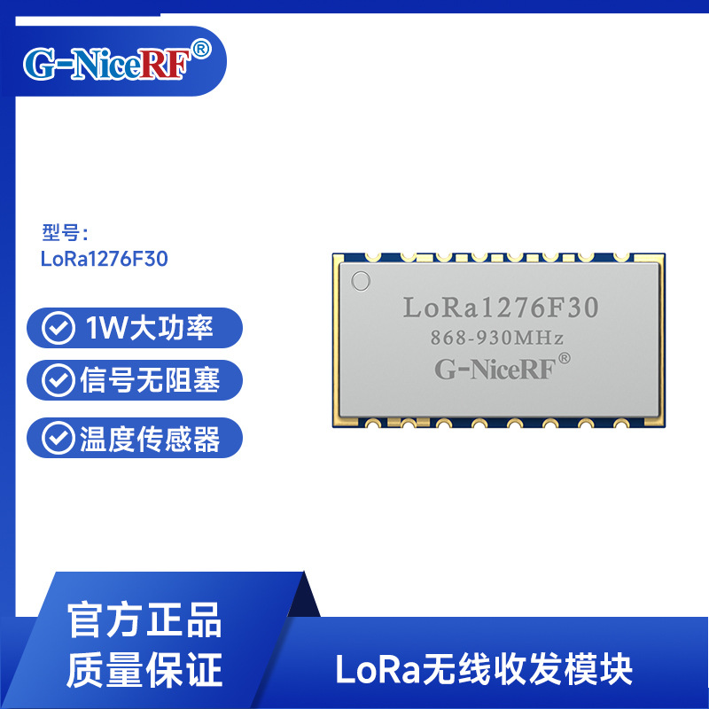 思为无线无线通信模块sx1276 868/915MHz LoRa1276F30模块