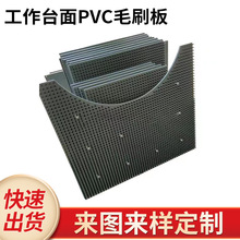 PVC板刷钣金物料缓冲工作台面毛刷板尼龙丝刷板pvc板缓冲防撞清洁