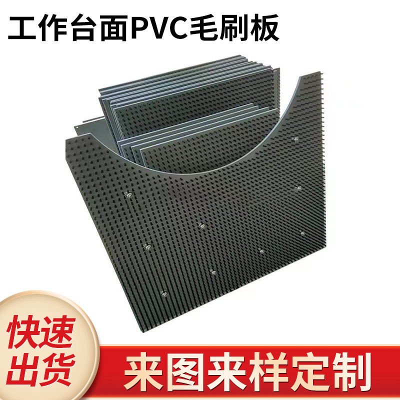 PVC板刷钣金物料缓冲工作台面毛刷板尼龙丝刷板pvc板 工业PVC板刷