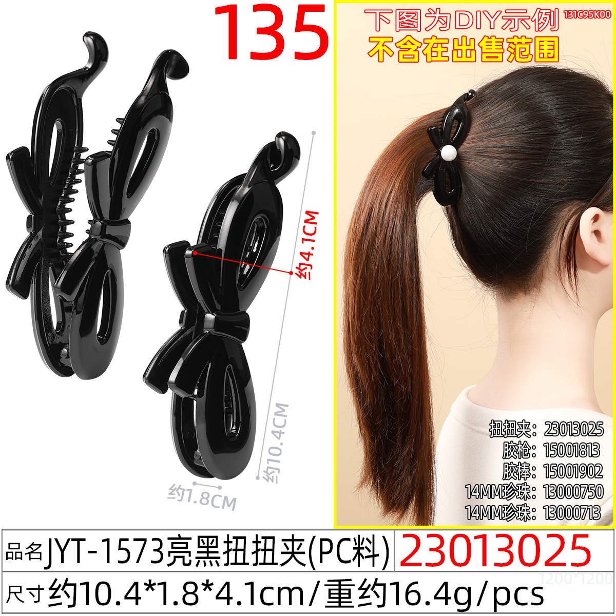 23013025#JYT-1573亮黑扭扭夹