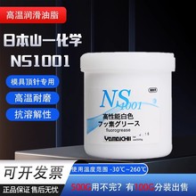 原装日本山一化学NS1001润滑脂 模具耐高温白油顶针保养油脂500g