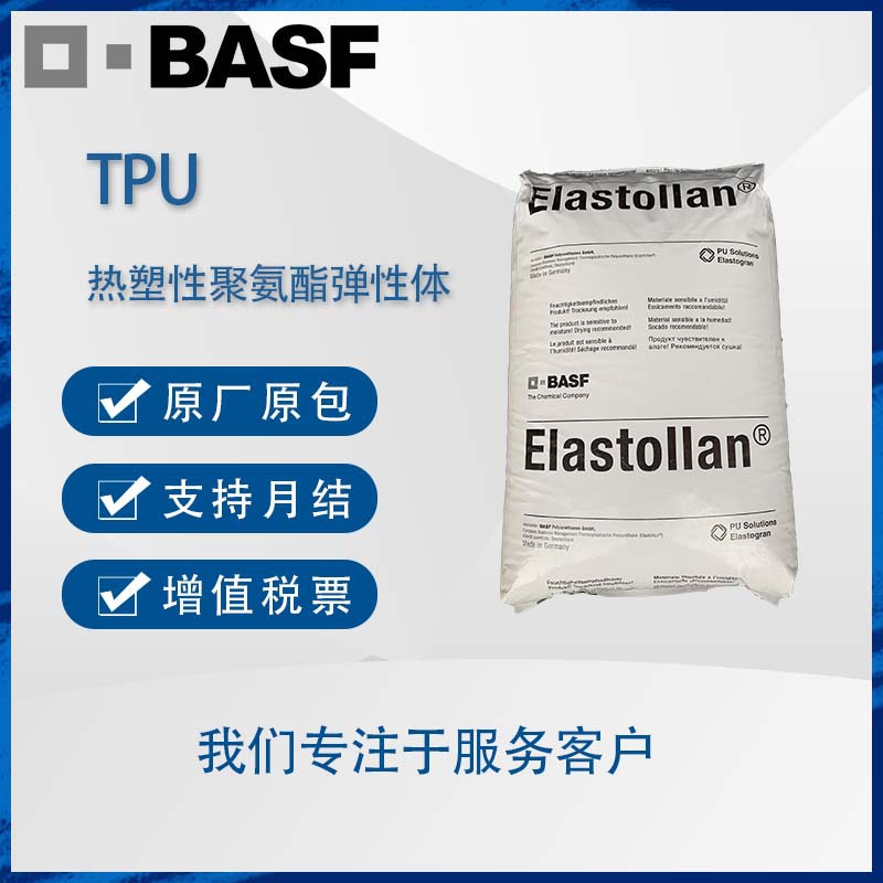 巴斯夫 Elastollan S 65 A 耐磨损 高回弹 阻尼性 注射成型TPU