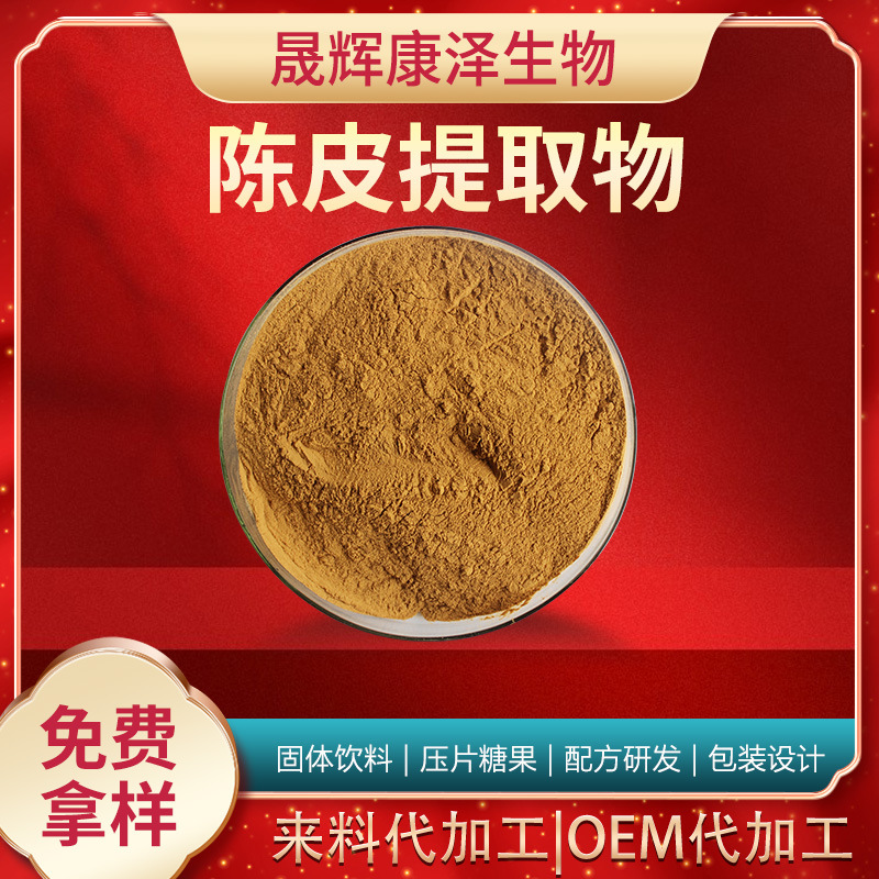 陈皮提取物10:1 陈皮粉橘皮浓缩粉陈皮苷/甙中药材陈皮提取物包邮