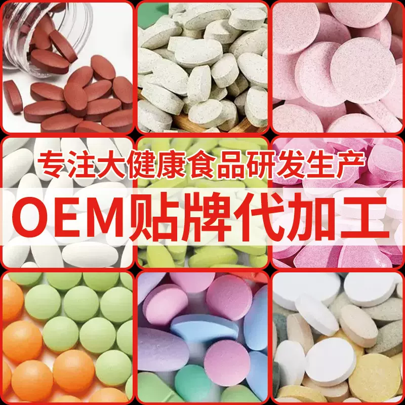 各种规格压片糖果代加工 片剂OEM贴牌 药食同源定制 包衣压板定制