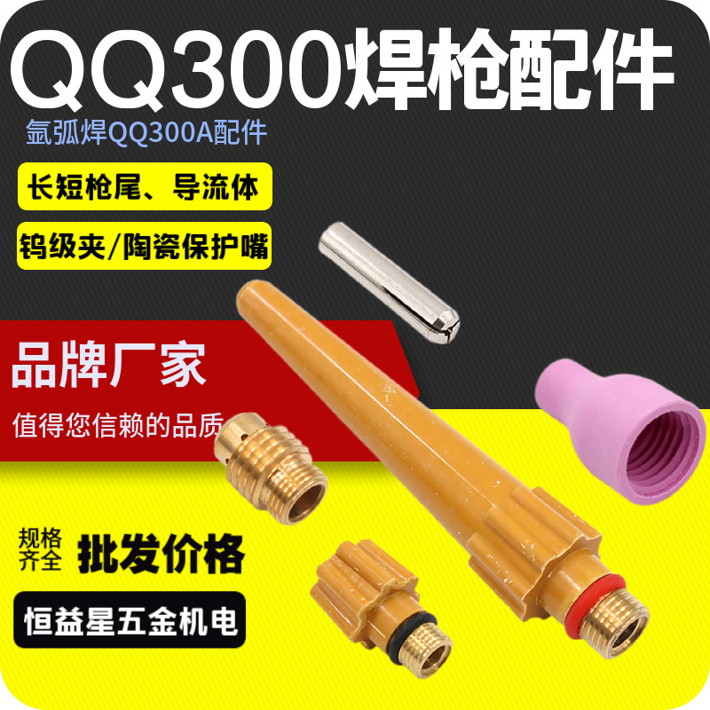 氩弧焊枪配件QQ300A钨针夹钨极铜夹瓷嘴导流体件瓦咀长枪尾长压帽