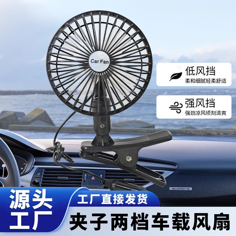 爆款新品车载风扇24v大货车强力风力电风扇车家两用超静音电风扇|undefined