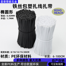1000条一捆厂家直销椭圆形PE无卤扎带 包胶铁线 铁丝扎线包塑扎丝