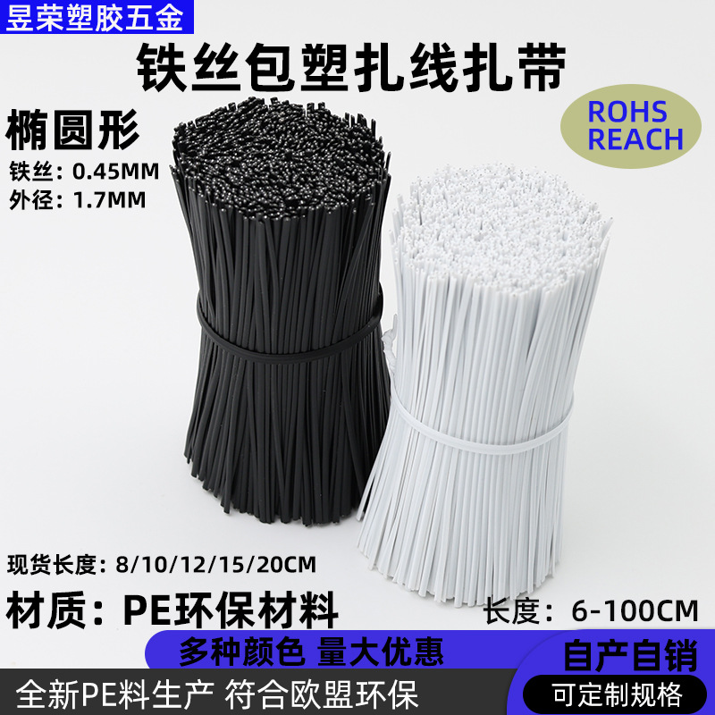 1000条一捆厂家直销椭圆形PE无卤扎带 包胶铁线 铁丝扎线包塑扎丝