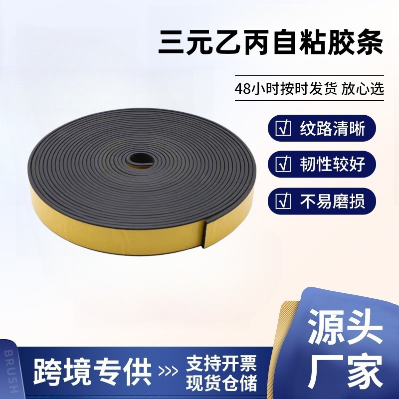 三元乙丙自粘胶条隔音橡胶自粘发泡密封条EPDM配电箱海绵橡胶条