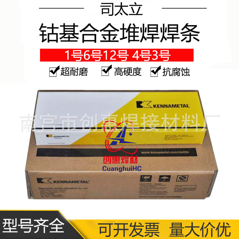 司太立钴基焊条1号6号12号 4号3号钴基合金堆焊焊条 21号耐磨焊条