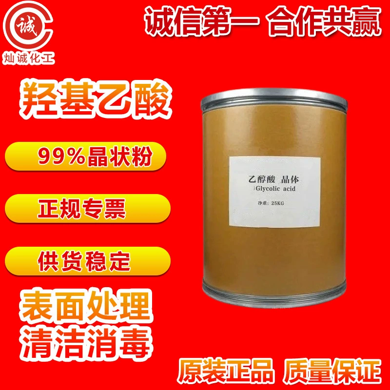 Гидроксиуксусная кислота 99% косметического класса, биоразлагаемый материал, вспомогательное средство для удаления накипи из кожевенного котла