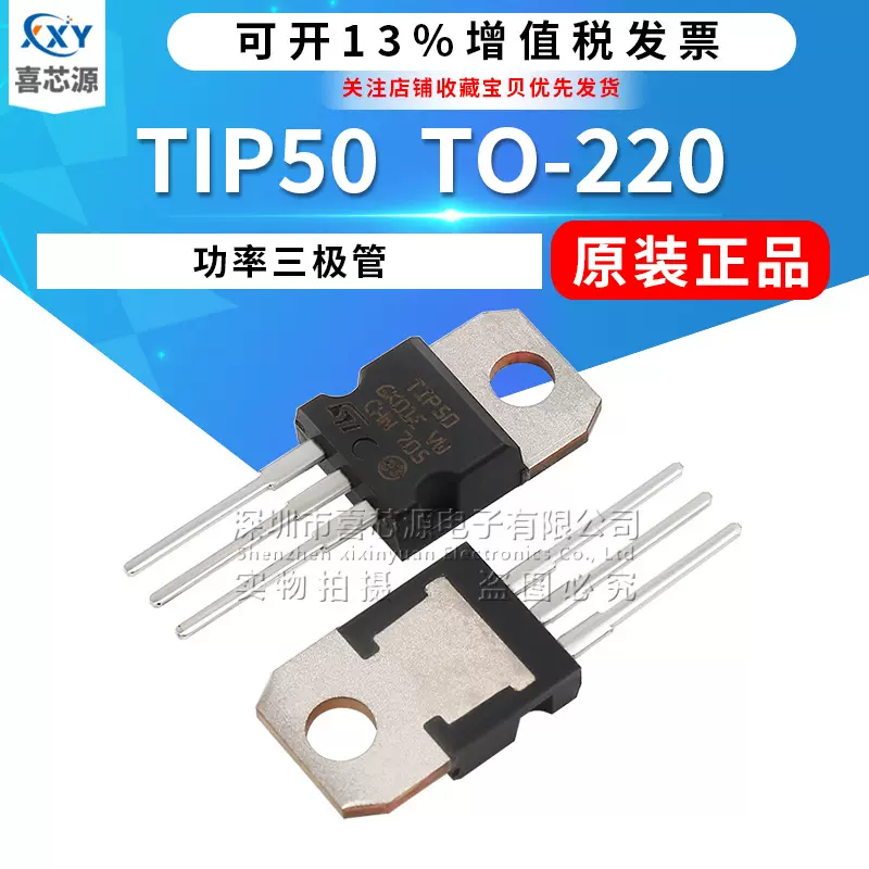 正品 TIP50 功率三极管 TO-220封装 1A/400V NPN双极性晶体管