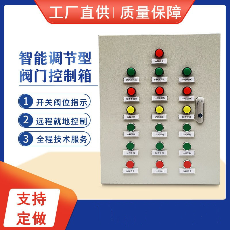 一控三智能调节型阀门控制箱电动气动防爆变频柜电磁阀箱配电箱