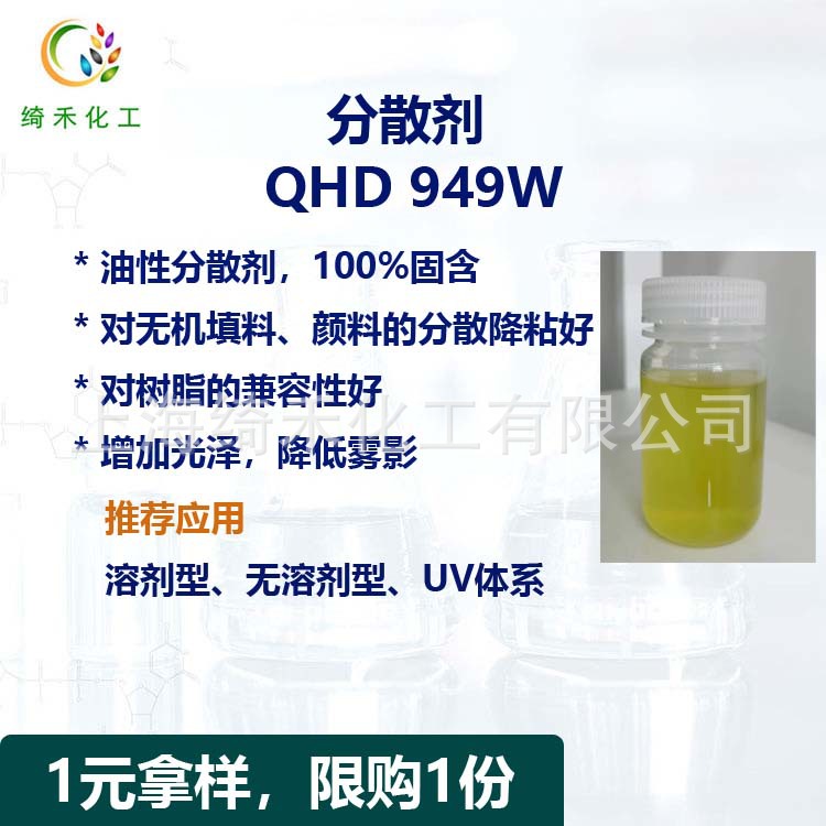 涂料油墨分散剂QHD949W无机填料颜料钛白粉树脂体系油性分散剂