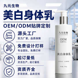 贴牌定制身体乳 水润补水保湿润肤乳提亮肌肤滋养白身体乳跨境OEM