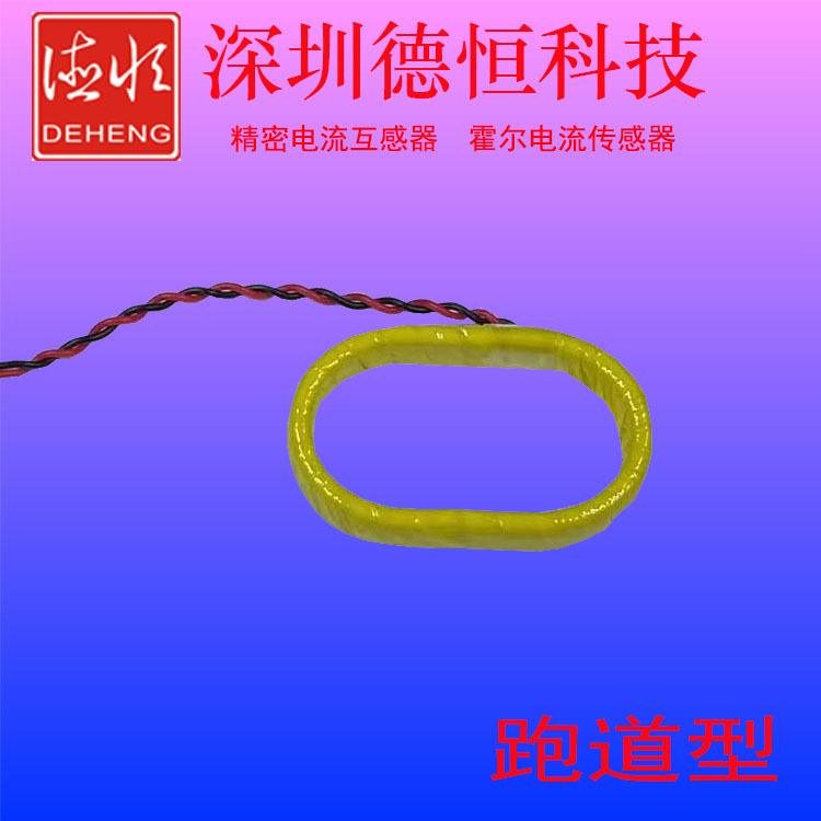 深圳厂家 智能空开断路器精密零序跑道型漏电流互感器