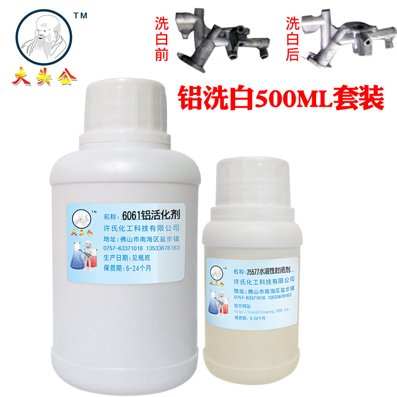 大头公工业高硅铝铝合金洗白剂,铝活化剂,铝氧化层清洗剂翻新套装