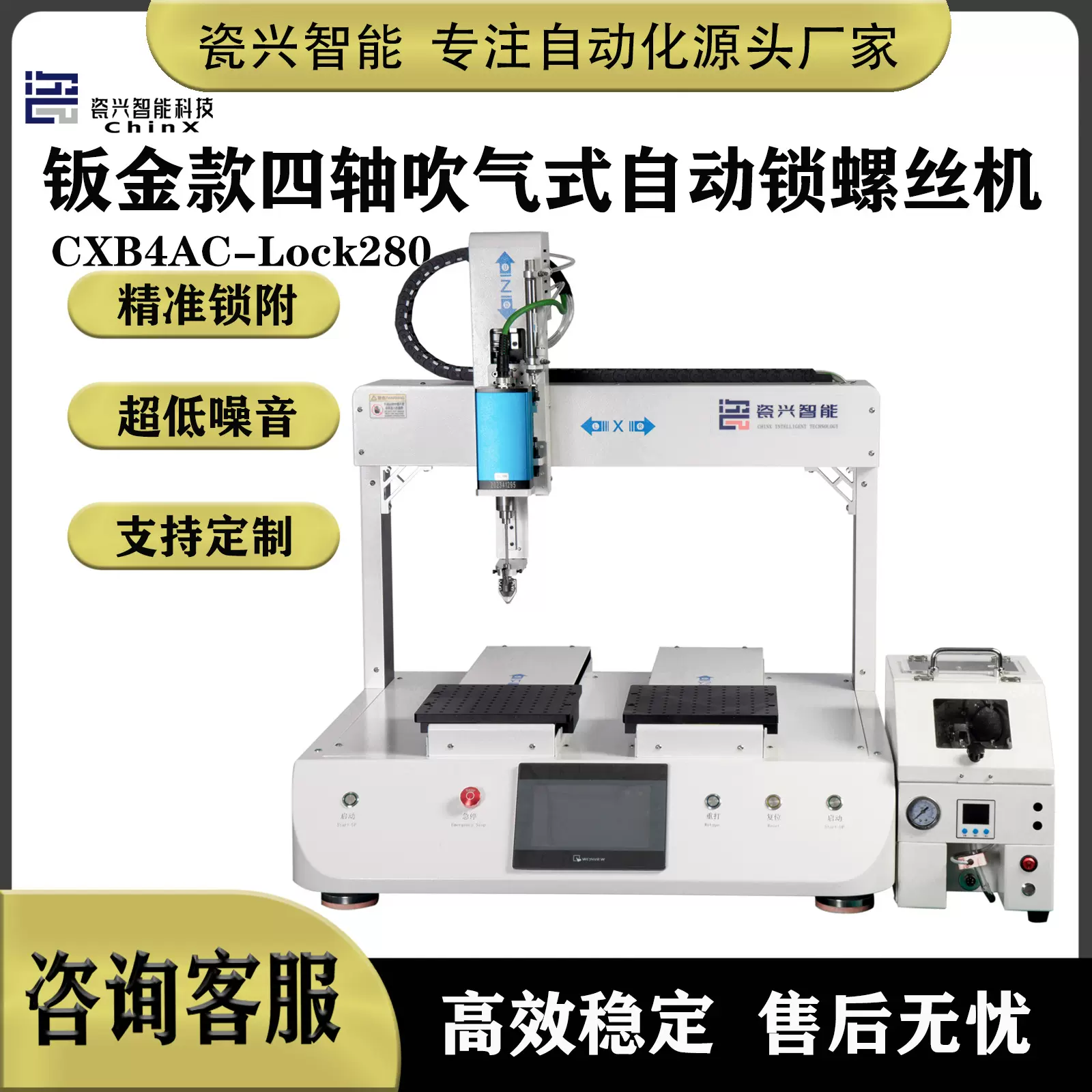 瓷兴智能科技自动锁螺丝机吹气式双平台锁螺丝机全自动四轴吹气式