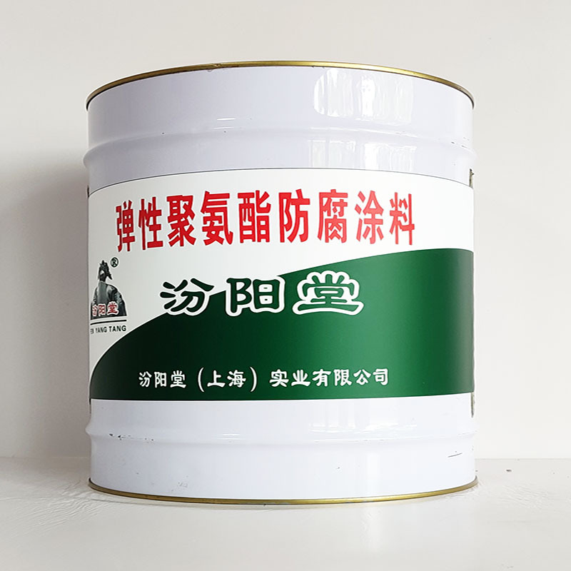 弹性聚氨酯防腐涂料、汾阳堂诚实守信、弹性聚氨酯防腐涂料货