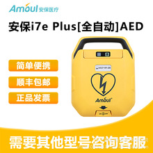 安保i7eplus全自动AED除颤训练仪车载训练仪和真机厂家