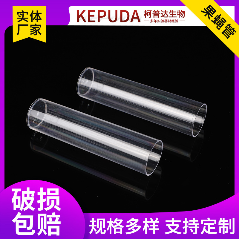 塑料培养管果蝇试管厂家供应一次性实验室耗材PP塑料平底培养管