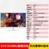 电竞平面白色级-联名款32寸无边1K180hz无边【3】