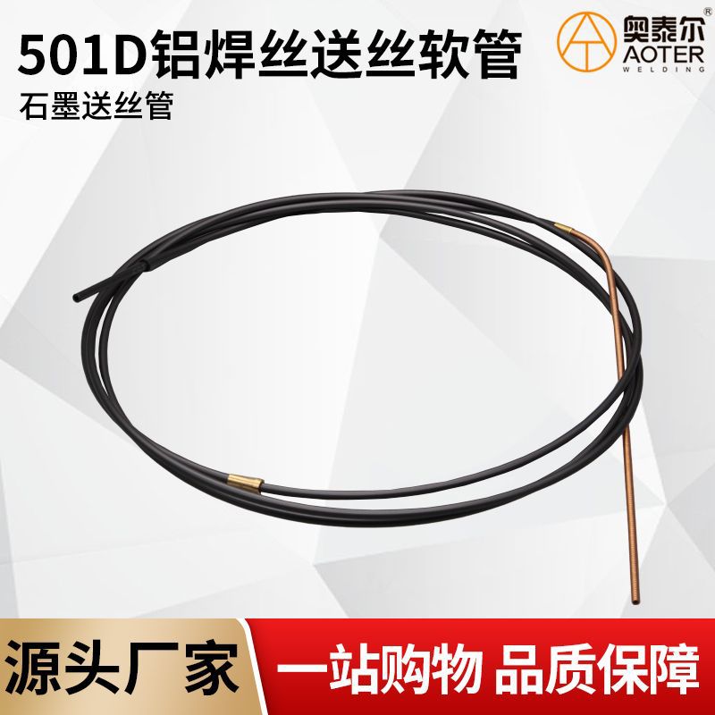 501D水冷气保焊枪铝焊丝石墨送丝管特氟龙软管配件送丝软管导丝管