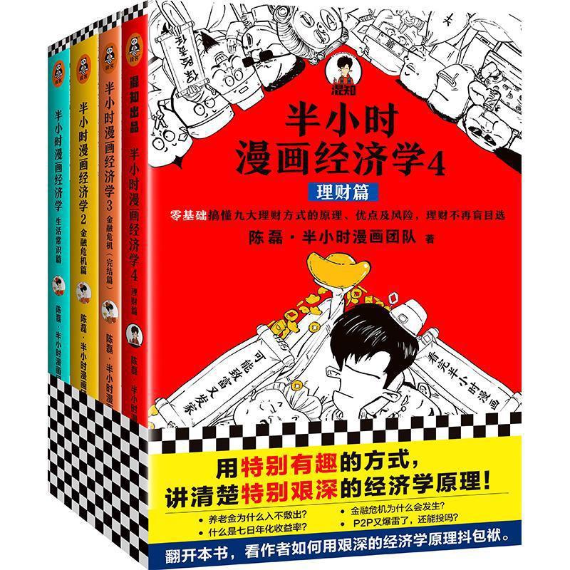 低价清仓 半小时漫画经济学系列全4册 陈磊二混子 金融知识科普漫